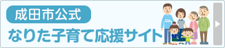 成田市公式 なりた子育て応援サイト